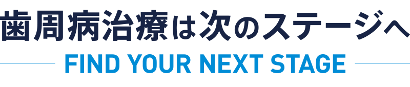 歯周病治療は次のステージへ　Blue Radical