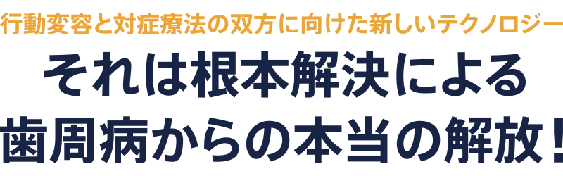 根本解決による歯周病からの本当の開放！Blue Radical